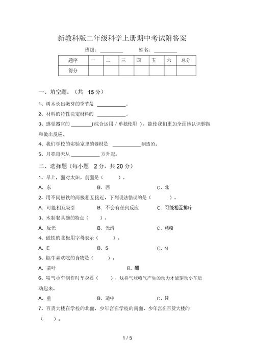 新教科版二年级科学上册期中考试附答案