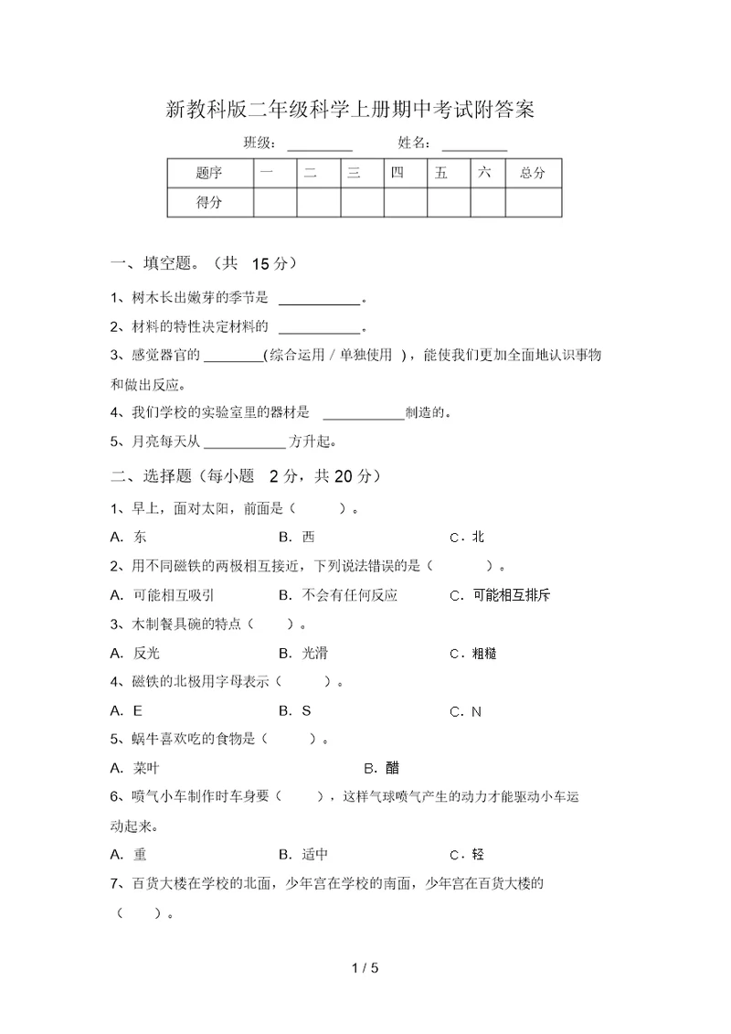 新教科版二年级科学上册期中考试附答案