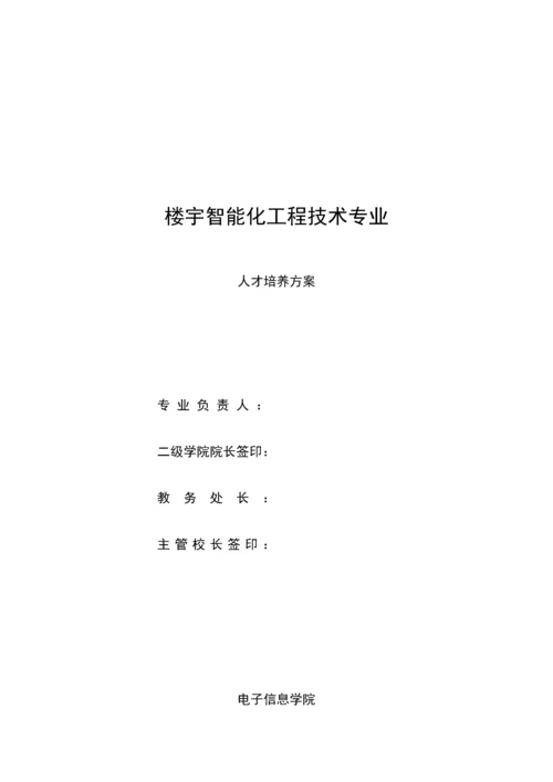 优质建筑智能化关键工程重点技术高职人才培养专题方案.docx