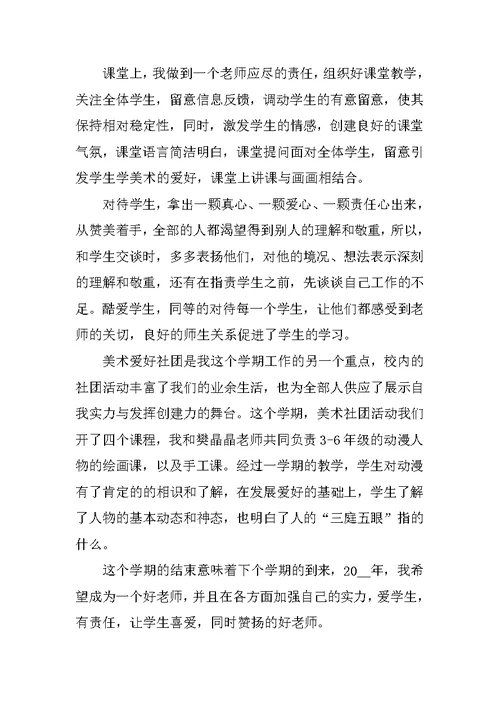 2022年美术教师个人工作总结5篇