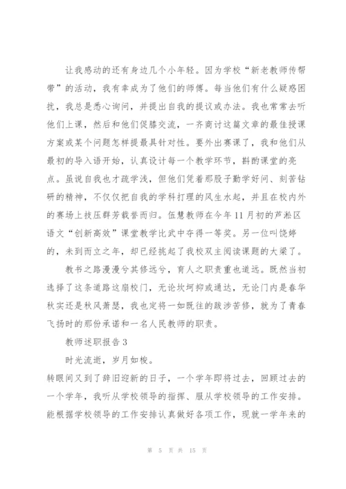 教师职评述职报告.docx