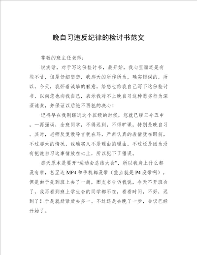 晚自习违反纪律的检讨书范文