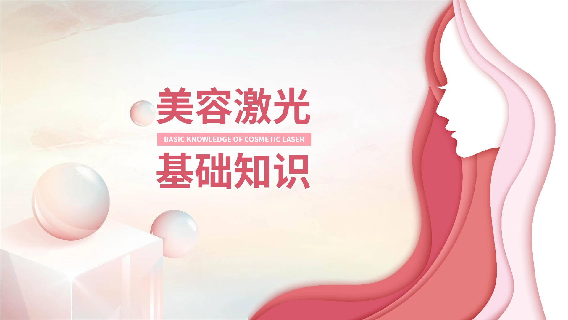 浅粉色科技抽象唯美线条高端美容激光基础知识展讲PPT模板