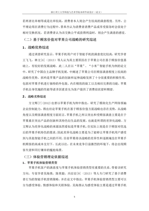 浙江理工大学科技与艺术学院本科毕业设计(论文)智能手机客户的满意度研究——以苹果手机为例.docx