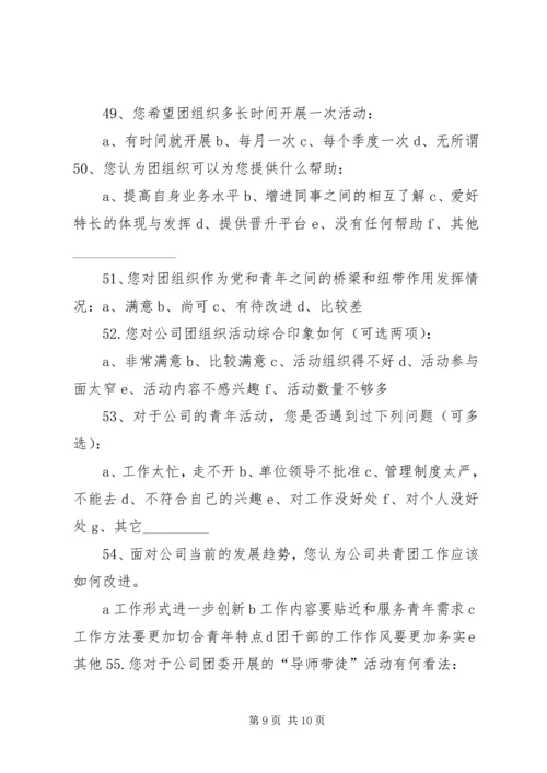 供电公司团青调查问卷.docx
