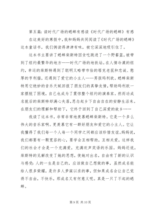 读《时代广场的蟋蟀有感》[推荐].docx