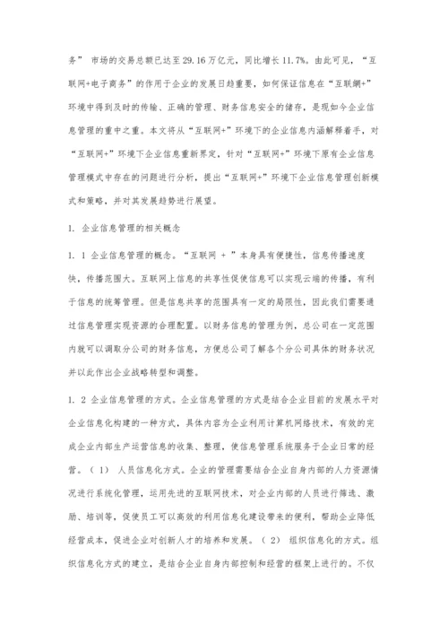 互联网+环境下企业信息管理创新模式研究.docx