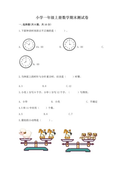 小学一年级上册数学期末测试卷含完整答案（全国通用）.docx