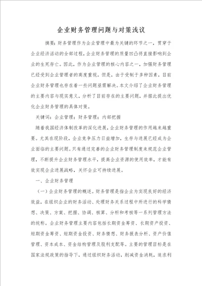 企业财务管理问题与对策浅议