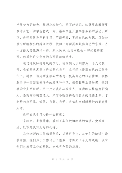 教师自我学习心得体会模板5篇2022.docx