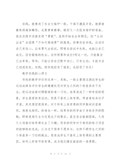 教学实践的心得范文十篇.docx