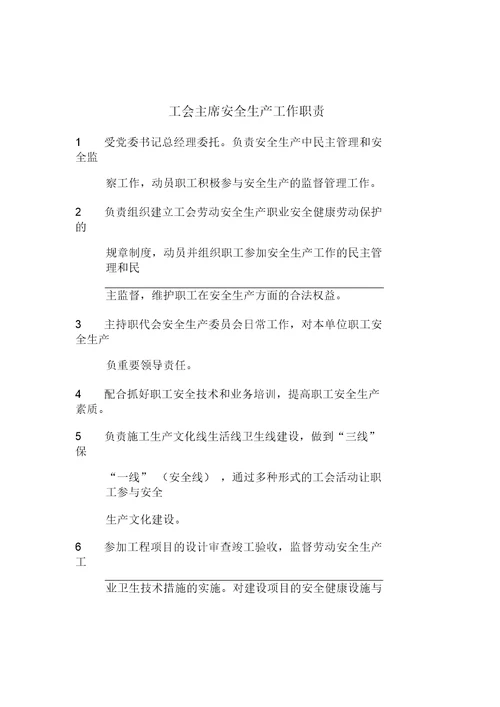 高速公路安全生产工作岗位职责