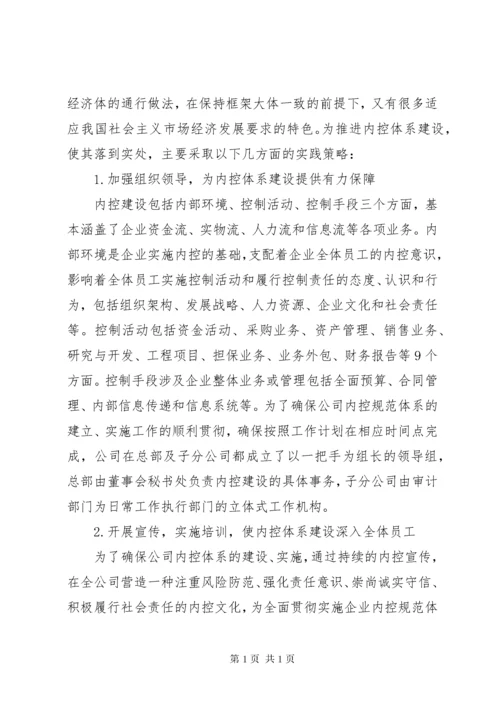 浅谈如何做好内控体系建设工作.docx