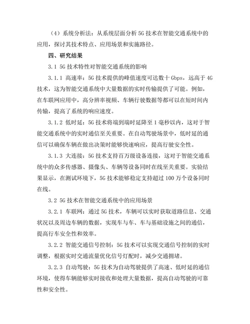 5G技术在智能交通系统中的应用分析