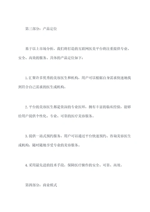 互联网医美商业计划书