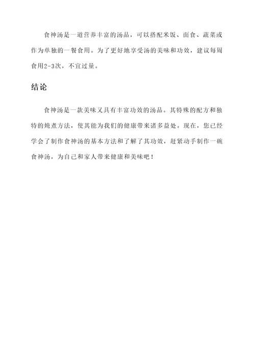 食神汤的配方与功效