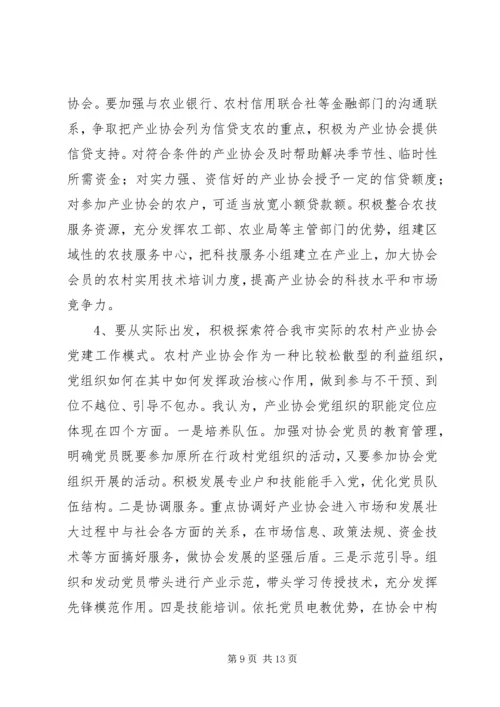 农村产业协会党建座谈会发言.docx