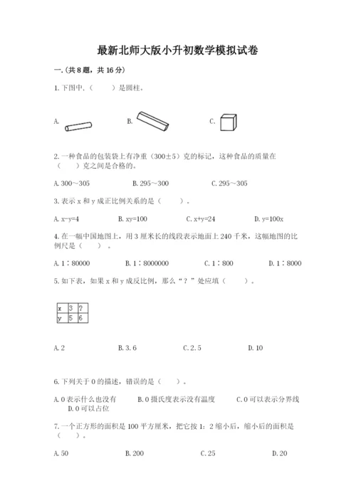 最新北师大版小升初数学模拟试卷及答案【精品】.docx