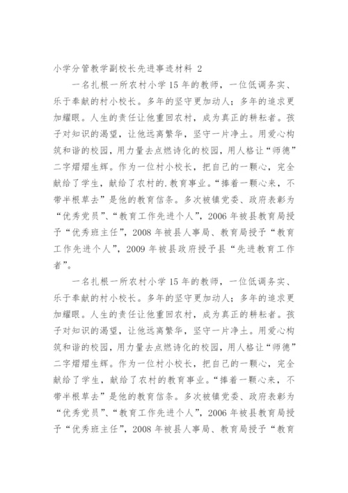 小学分管教学副校长先进事迹材料.docx