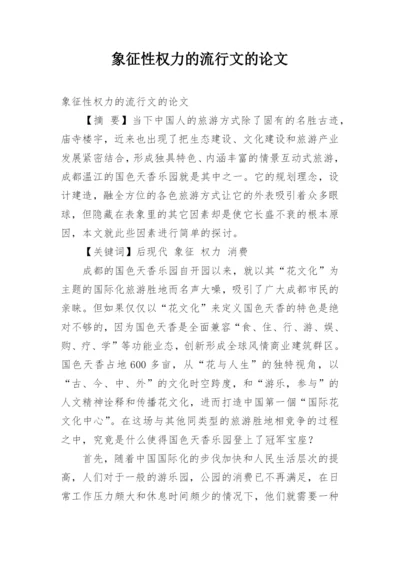 象征性权力的流行文的论文.docx