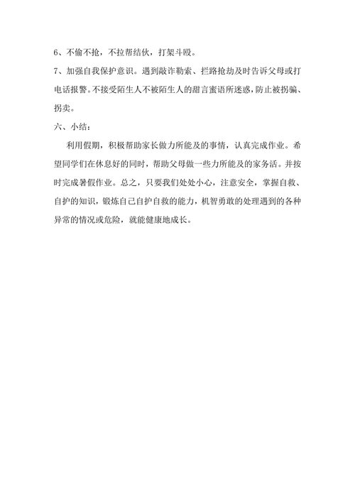 小学生《国庆假期安全教育》主题班会优质教学设计