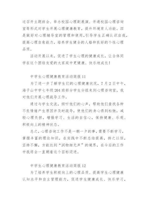 中学生心理健康教育活动简报.docx