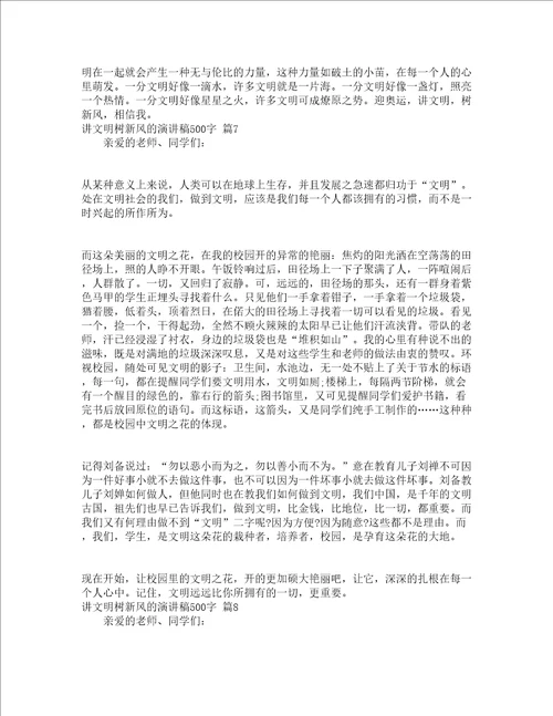 讲文明树新风的演讲稿500字精选16篇