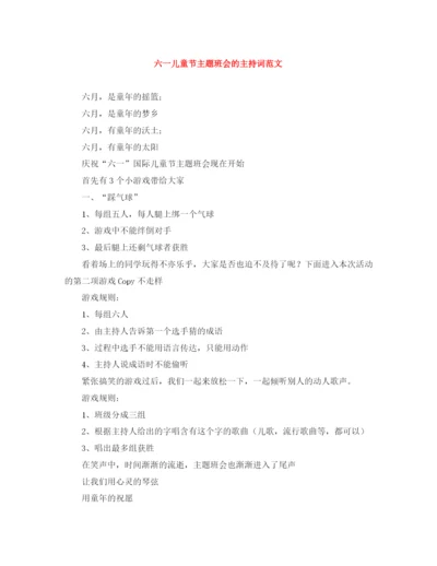 精编之六一儿童节主题班会的主持词范文.docx
