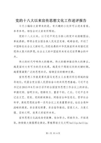 党的十八大以来宣传思想文化工作述评报告.docx