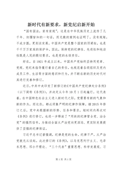 新时代有新要求，新党纪启新开始.docx