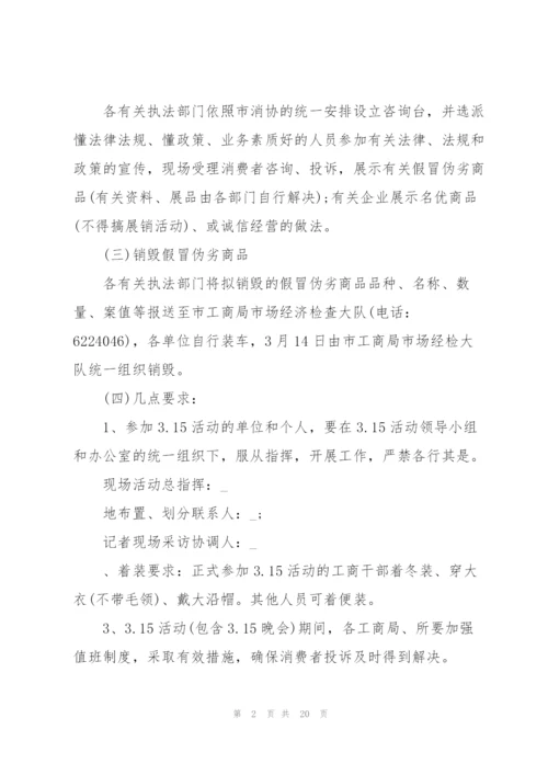 315消费者权益日活动策划方案5篇.docx