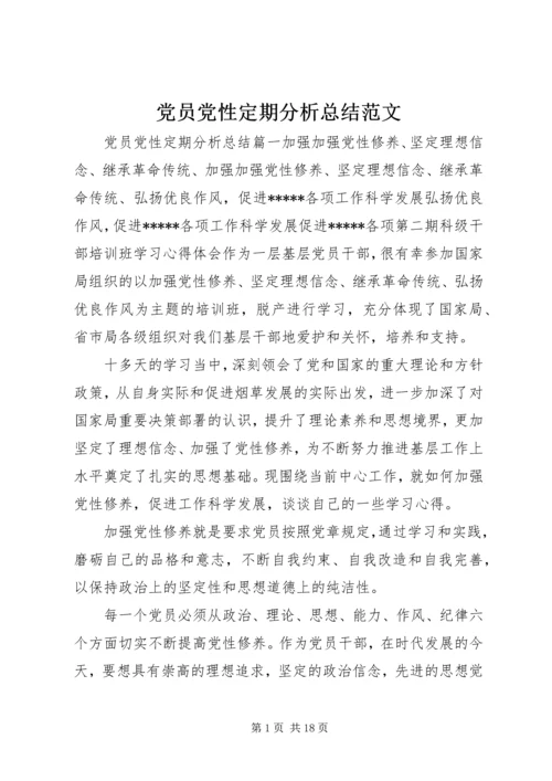党员党性定期分析总结范文.docx