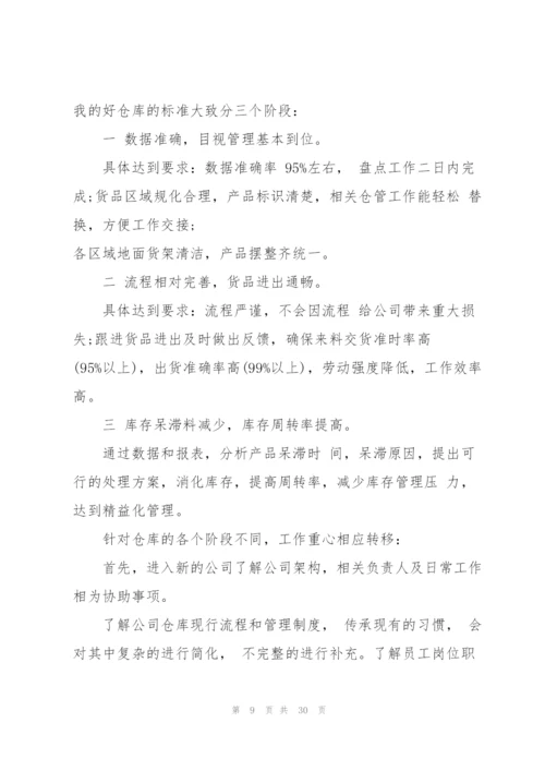 仓库的工作计划范文10篇.docx