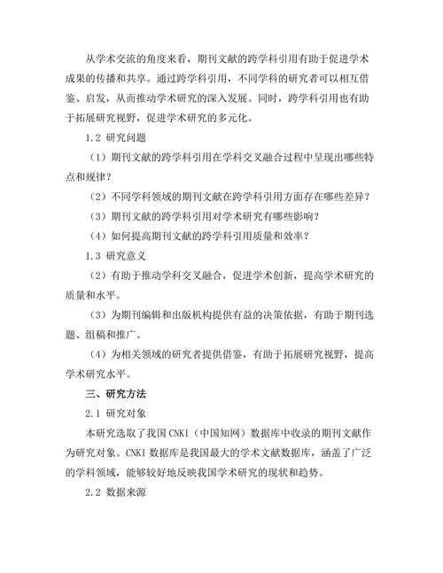 期刊文献的跨学科引用模式分析