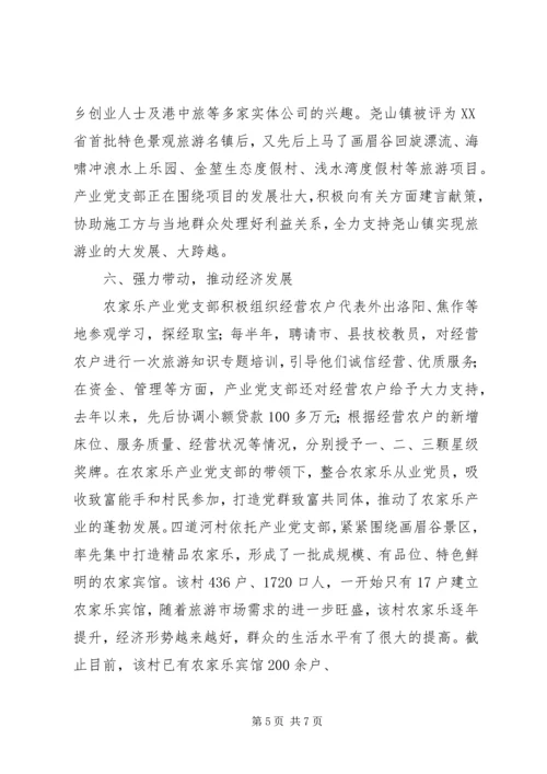 尧山镇农家乐产业党组织事迹材料.docx
