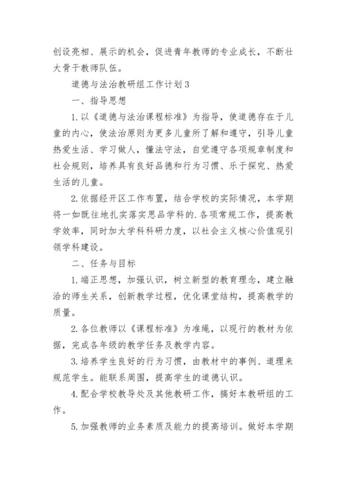 道德与法治教研组工作计划2022最新5篇.docx