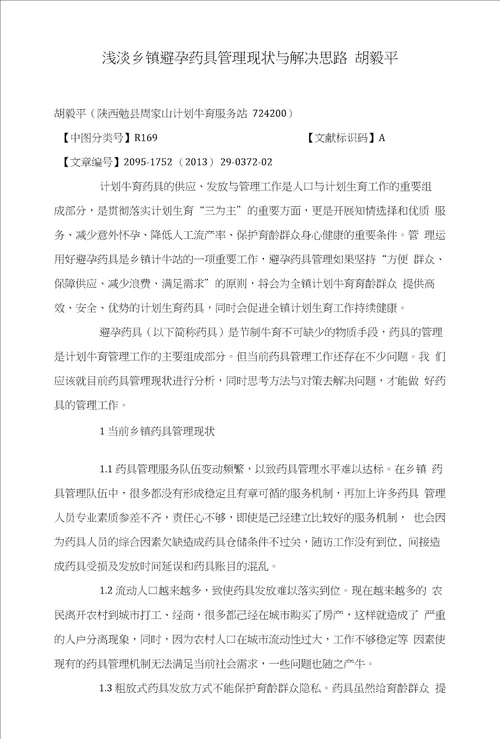 浅淡乡镇避孕药具管理现状与解决思路胡毅平