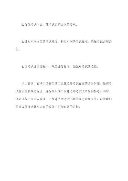 二建考试调研报告