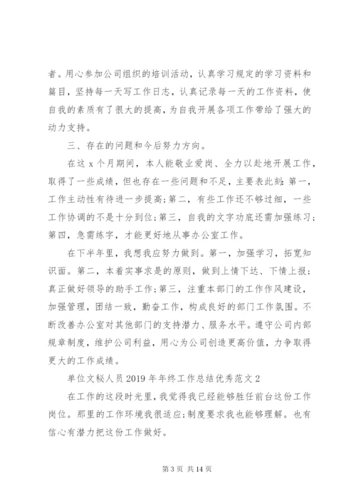 单位文秘人员某年年终工作总结优秀范文.docx