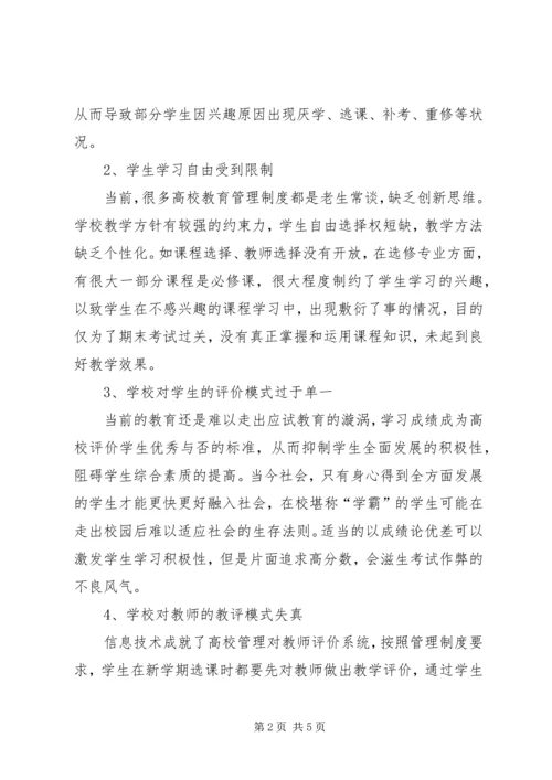 人性化高校教育管理制度探讨.docx