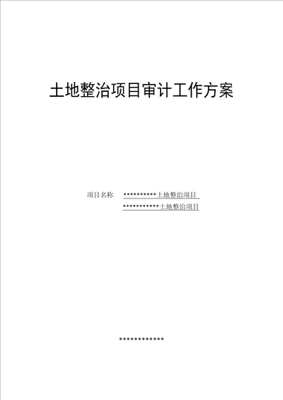 土地整治专项项目审计专题方案