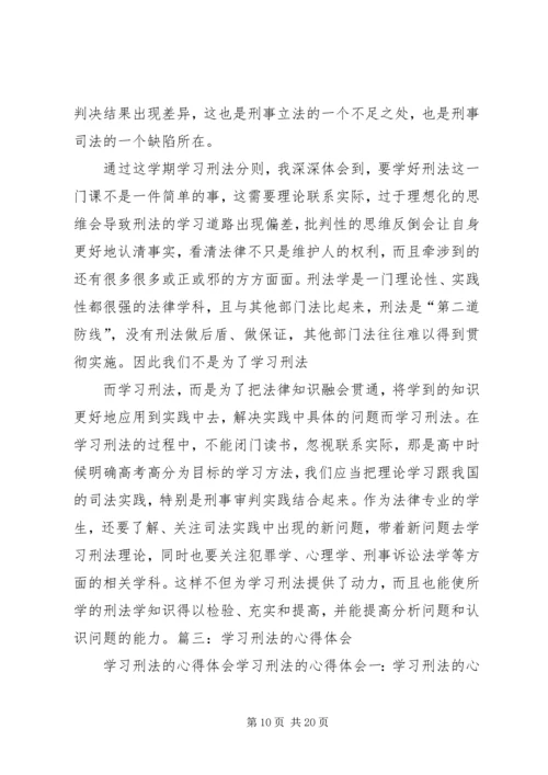 学习《中华人民共和国刑法》心得体会 (3).docx