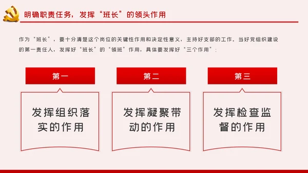 做基层的好班长争当合格党支部书记党课PPT模板