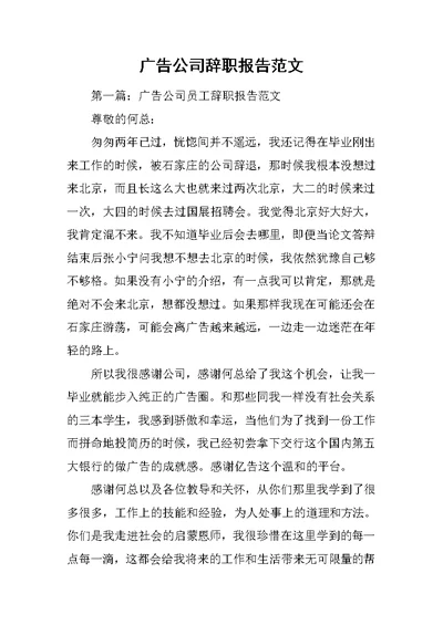 广告公司辞职报告范文