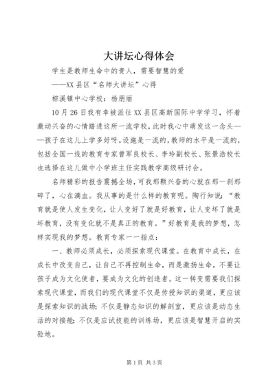 大讲坛心得体会 (4).docx