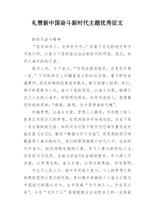 礼赞新中国奋斗新时代主题优秀征文.docx