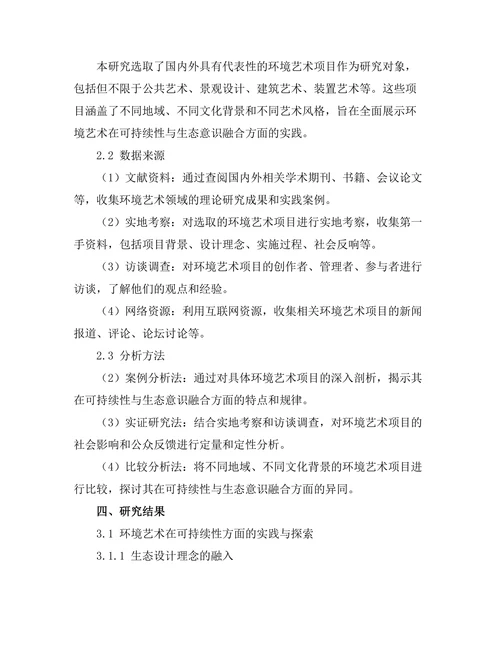 环境艺术：可持续性与生态意识的融合