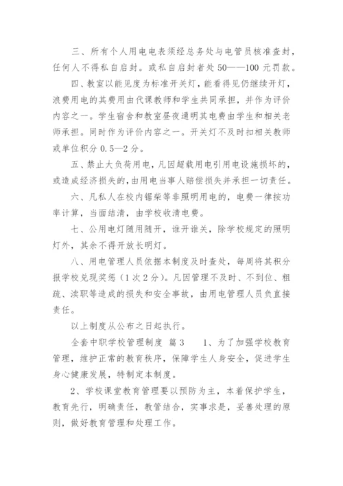 全套中职学校管理制度.docx