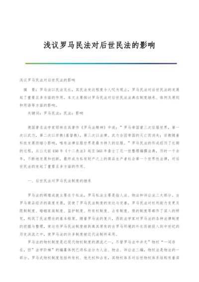 浅议罗马民法对后世民法的影响.docx