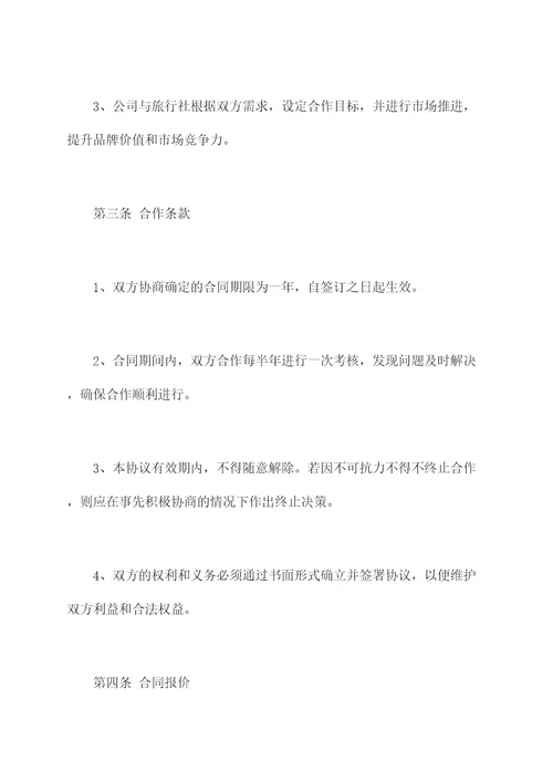 公司与旅行社年度合作协议